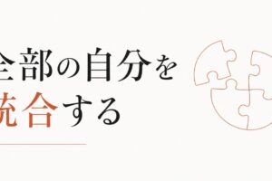 ダメな自分を許す｜「全部の自分」を統合する作業 のアイキャッチ画像