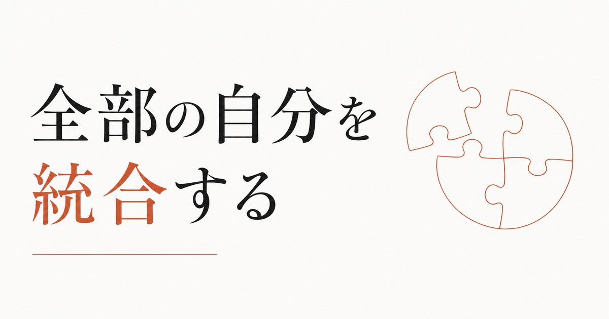 ダメな自分を許す｜「全部の自分」を統合する作業 のアイキャッチ画像