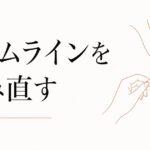 「過去の自分」と和解する｜タイムラインを編み直す のアイキャッチ画像