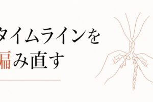 「過去の自分」と和解する｜タイムラインを編み直す のアイキャッチ画像