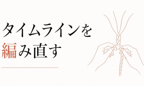 「過去の自分」と和解する｜タイムラインを編み直す のアイキャッチ画像