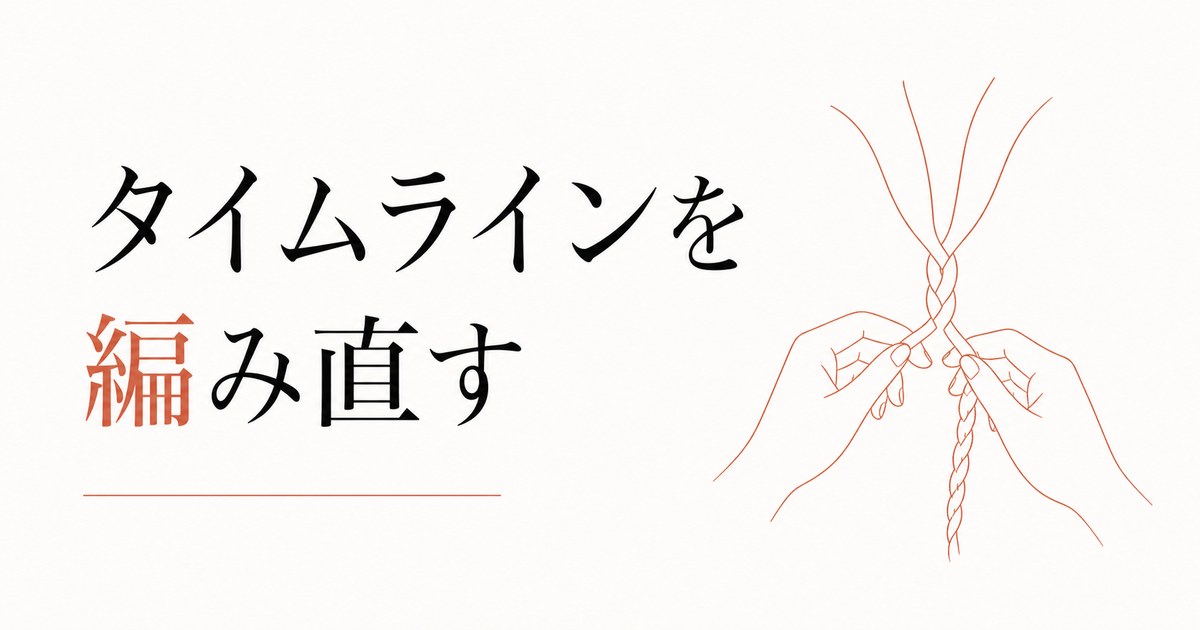 「過去の自分」と和解する｜タイムラインを編み直す のアイキャッチ画像