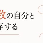 自分の中の対立する声をどう統合するか｜「複数の自分」と共存する のアイキャッチ画像