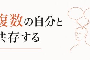 自分の中の対立する声をどう統合するか｜「複数の自分」と共存する のアイキャッチ画像