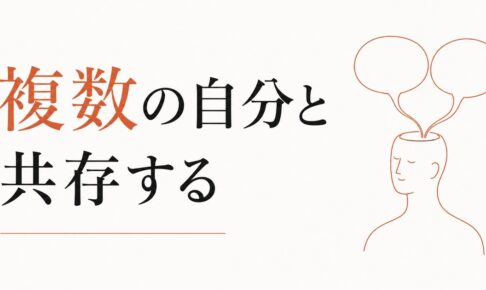 自分の中の対立する声をどう統合するか｜「複数の自分」と共存する のアイキャッチ画像