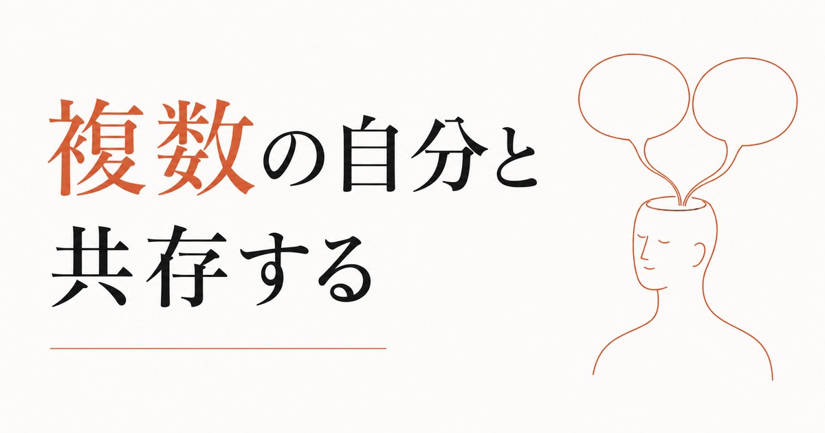 自分の中の対立する声をどう統合するか｜「複数の自分」と共存する のアイキャッチ画像