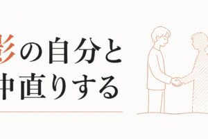 影の自分と仲直りする｜ユング心理学とアストロロジーの視点 のアイキャッチ画像