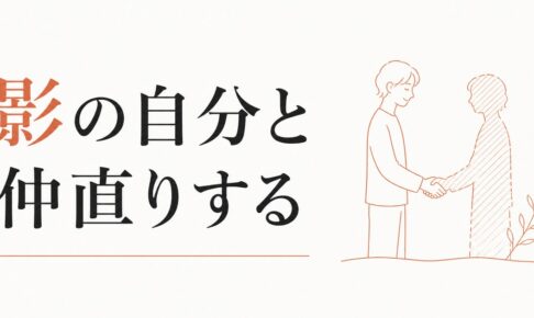 影の自分と仲直りする｜ユング心理学とアストロロジーの視点 のアイキャッチ画像