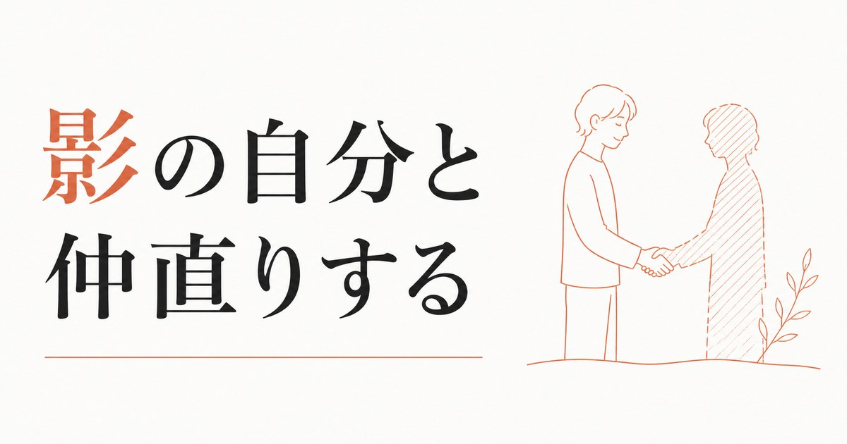 影の自分と仲直りする｜ユング心理学とアストロロジーの視点 のアイキャッチ画像