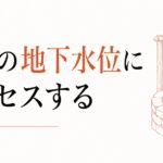 自分の本音を聞き取る｜感情の地下水位にアクセスする方法 のアイキャッチ画像