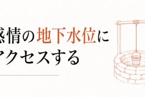 自分の本音を聞き取る｜感情の地下水位にアクセスする方法 のアイキャッチ画像