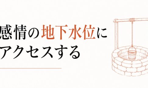 自分の本音を聞き取る｜感情の地下水位にアクセスする方法 のアイキャッチ画像