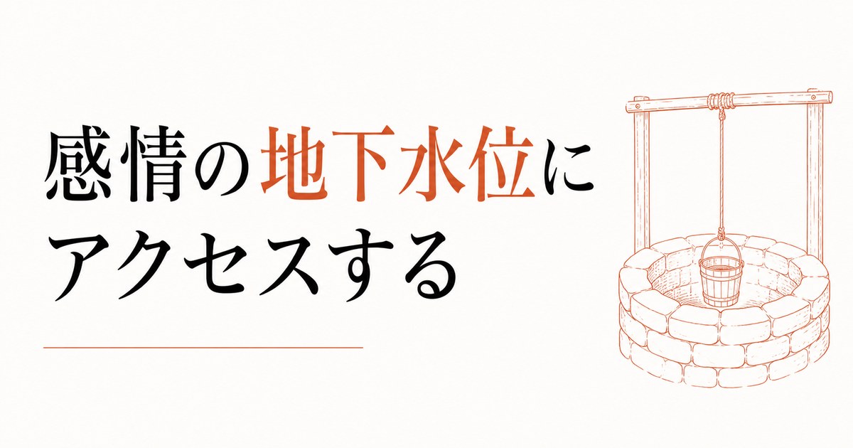 自分の本音を聞き取る｜感情の地下水位にアクセスする方法 のアイキャッチ画像
