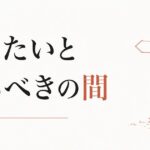 「やりたい」と「やるべき」が分からなくなったとき のアイキャッチ画像