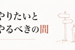 「やりたい」と「やるべき」が分からなくなったとき のアイキャッチ画像
