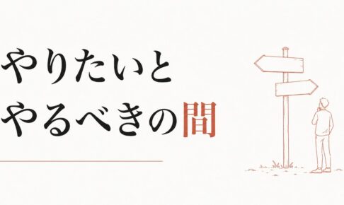 「やりたい」と「やるべき」が分からなくなったとき のアイキャッチ画像
