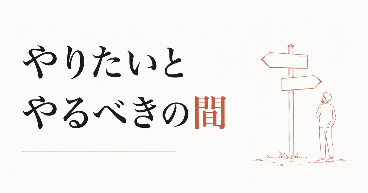 「やりたい」と「やるべき」が分からなくなったとき のアイキャッチ画像