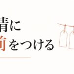 自分の感情に名前をつける練習｜感情リテラシーの基礎 のアイキャッチ画像