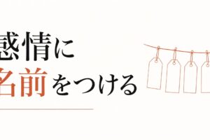 自分の感情に名前をつける練習｜感情リテラシーの基礎 のアイキャッチ画像