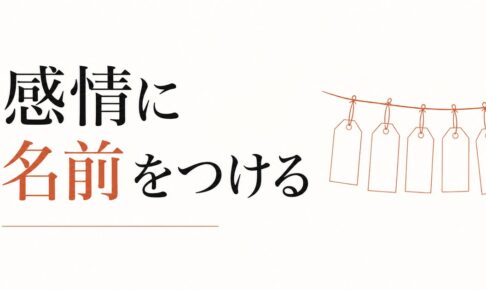 自分の感情に名前をつける練習｜感情リテラシーの基礎 のアイキャッチ画像