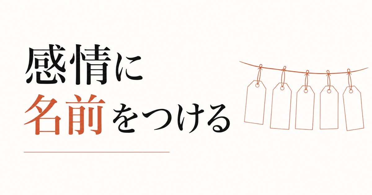 自分の感情に名前をつける練習｜感情リテラシーの基礎 のアイキャッチ画像