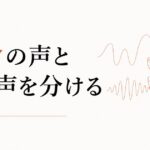 「自分の声」と「親の声」を分ける作業 のアイキャッチ画像