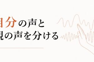 「自分の声」と「親の声」を分ける作業 のアイキャッチ画像