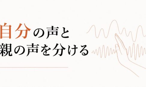 「自分の声」と「親の声」を分ける作業 のアイキャッチ画像