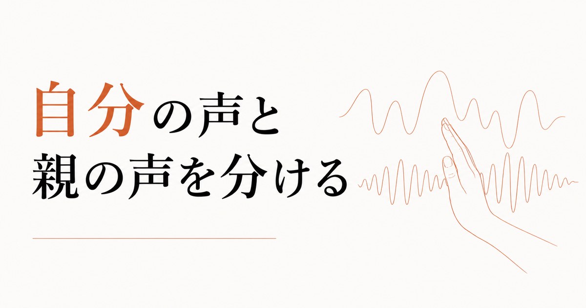 「自分の声」と「親の声」を分ける作業 のアイキャッチ画像