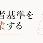 自分の人生の主役を自分に戻す｜「他者基準」を卒業する のアイキャッチ画像
