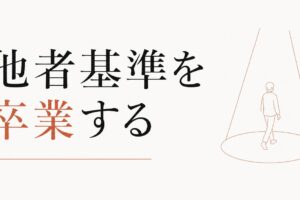 自分の人生の主役を自分に戻す｜「他者基準」を卒業する のアイキャッチ画像