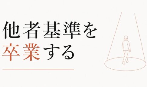 自分の人生の主役を自分に戻す｜「他者基準」を卒業する のアイキャッチ画像