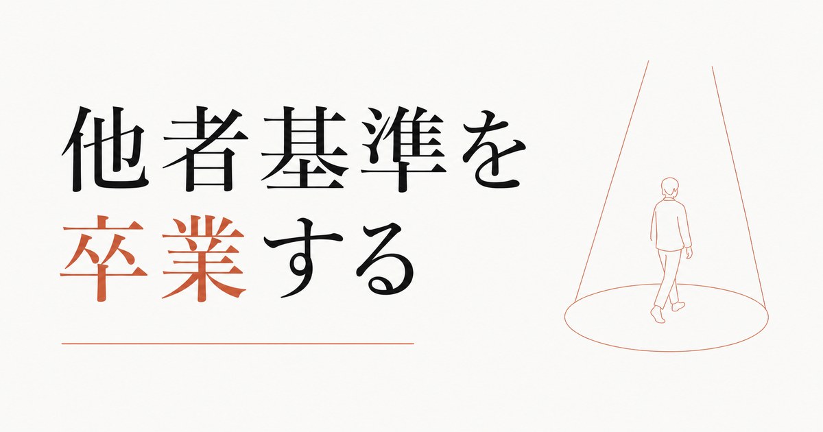 自分の人生の主役を自分に戻す｜「他者基準」を卒業する のアイキャッチ画像