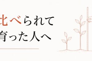 兄（姉）と比べられて育った人の自己肯定感の作り直し方 のアイキャッチ画像