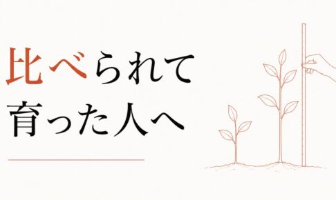 兄（姉）と比べられて育った人の自己肯定感の作り直し方 のアイキャッチ画像