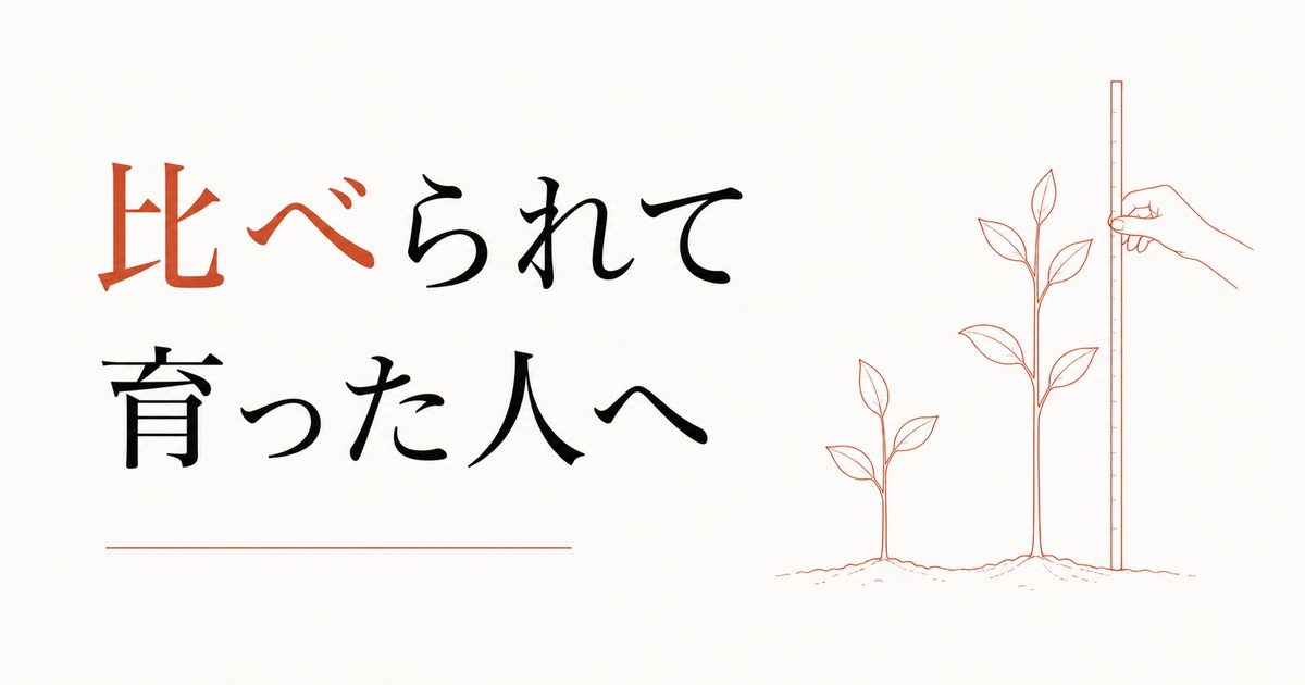 兄（姉）と比べられて育った人の自己肯定感の作り直し方 のアイキャッチ画像