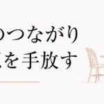 きょうだいの仲が悪い|「血のつながり」幻想を手放す のアイキャッチ画像