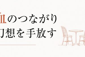 きょうだいの仲が悪い｜「血のつながり」幻想を手放す のアイキャッチ画像