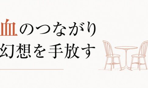 きょうだいの仲が悪い｜「血のつながり」幻想を手放す のアイキャッチ画像
