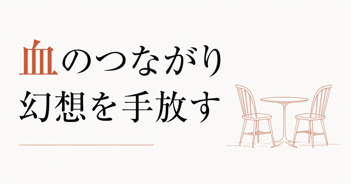 きょうだいの仲が悪い|「血のつながり」幻想を手放す のアイキャッチ画像