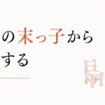 末っ子の生き方｜「永遠の末っ子」から卒業する のアイキャッチ画像