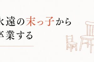 末っ子の生き方｜「永遠の末っ子」から卒業する のアイキャッチ画像
