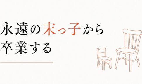 末っ子の生き方｜「永遠の末っ子」から卒業する のアイキャッチ画像