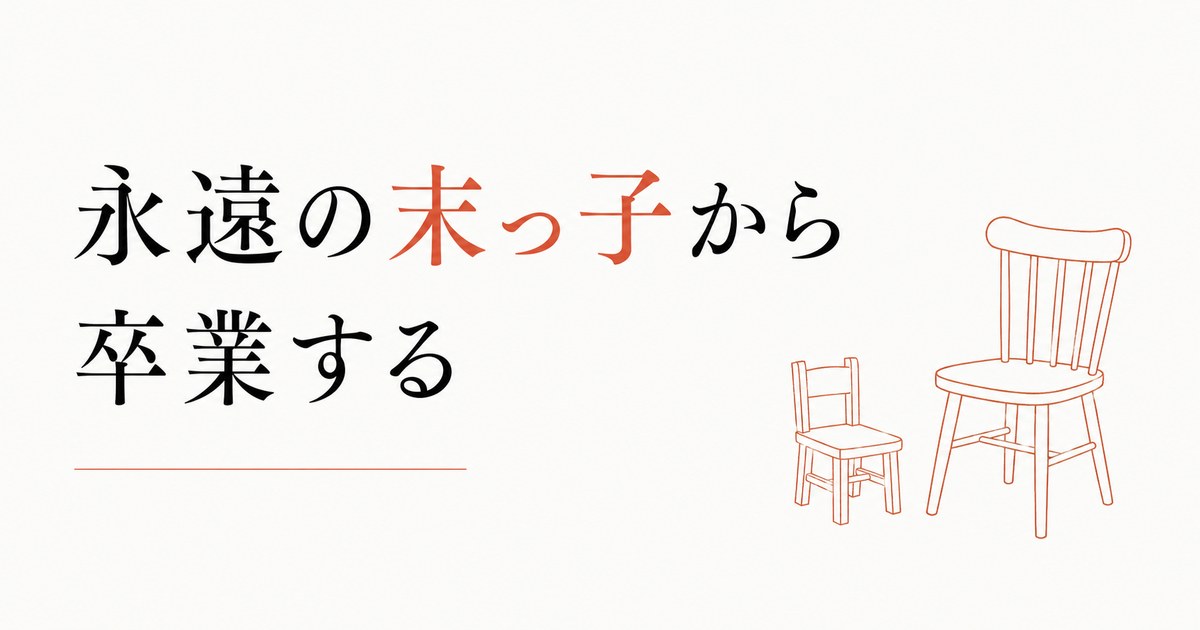 末っ子の生き方|「永遠の末っ子」から卒業する のアイキャッチ画像
