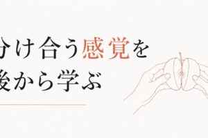 一人っ子の人間関係｜「分け合う」感覚を後から学ぶ のアイキャッチ画像