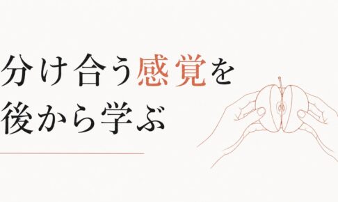 一人っ子の人間関係｜「分け合う」感覚を後から学ぶ のアイキャッチ画像