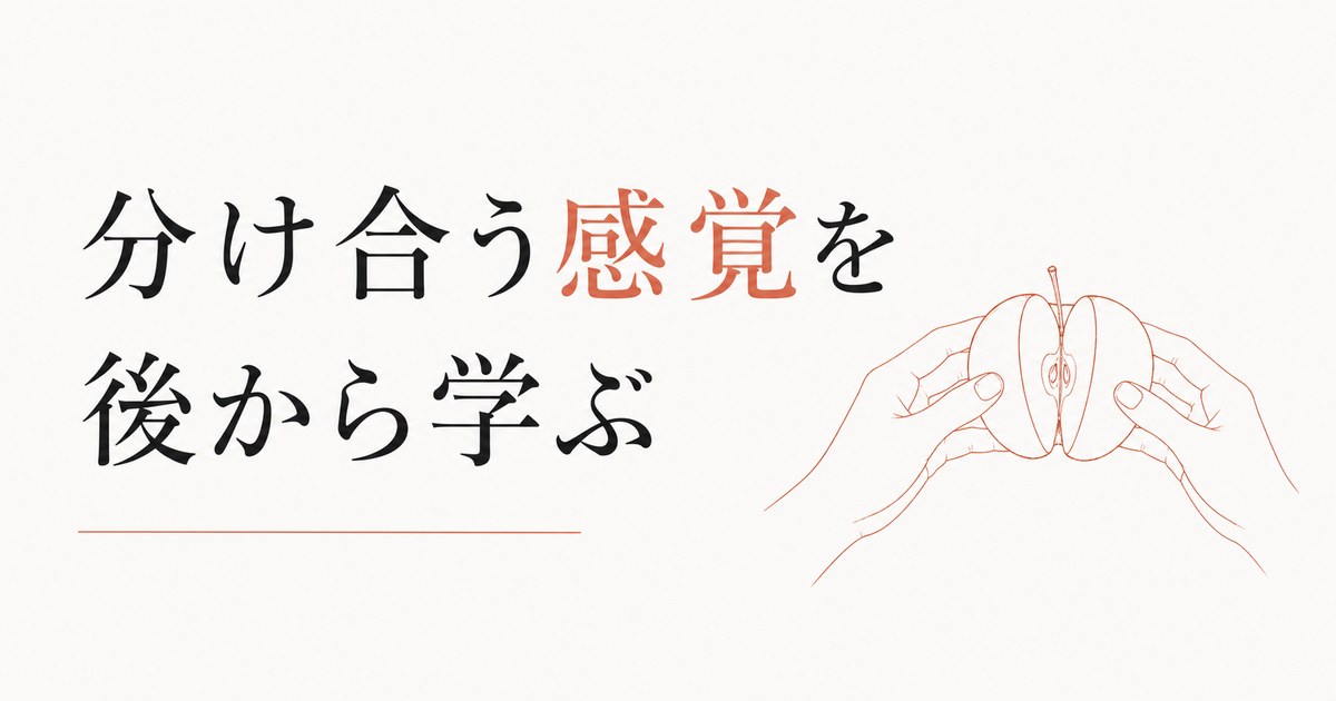 一人っ子の人間関係｜「分け合う」感覚を後から学ぶ のアイキャッチ画像