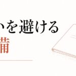 親の遺産・介護を巡るきょうだい争いを避けるための準備 のアイキャッチ画像