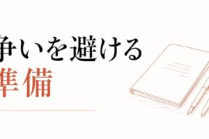 親の遺産・介護を巡るきょうだい争いを避けるための準備 のアイキャッチ画像