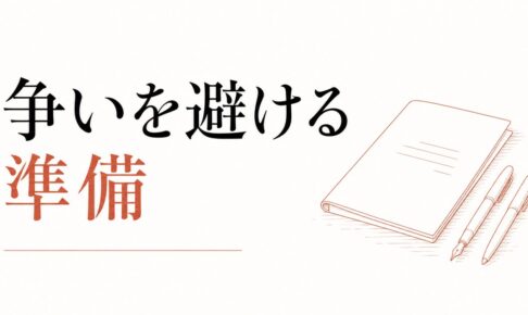 親の遺産・介護を巡るきょうだい争いを避けるための準備 のアイキャッチ画像